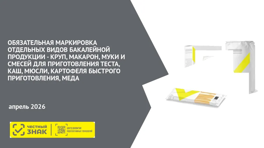 Обязательная маркировка отдельных видов бакалейной продукции